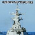 054型護衛艦