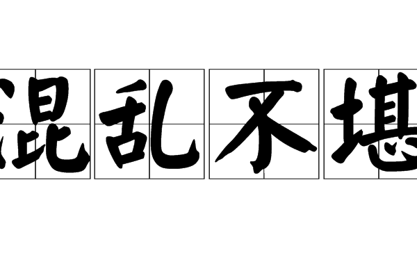 混亂不堪(詞語解釋) 混亂不堪(詞語解釋)