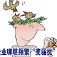 獎騷擾 獎騷擾