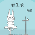 春生錄 春生錄