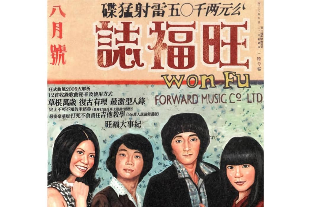 007(旺福《旺福志》專輯中的歌曲) 007(旺福《旺福志》專輯中的歌曲)