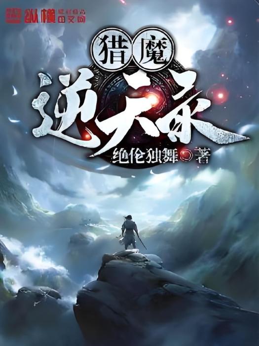 獵魔逆天錄 獵魔逆天錄