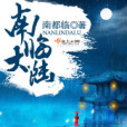 南臨大陸 南臨大陸