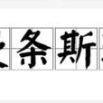 慢條斯理(漢語成語) 慢條斯理(漢語成語)