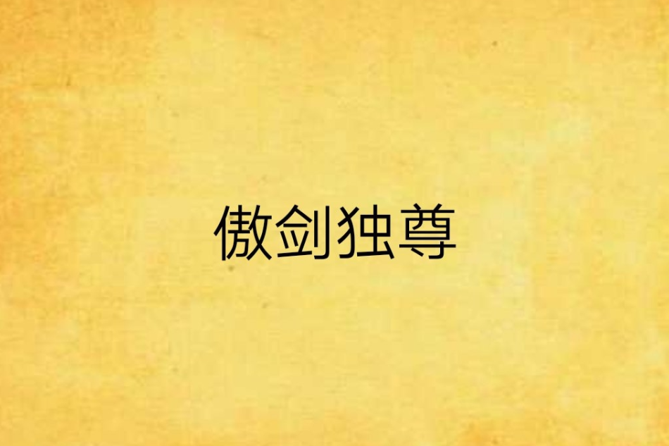 傲劍獨尊(晴天白鷺創作的玄幻修真類網路小說) 傲劍獨尊(晴天白鷺創作的玄幻修真類網路小說)
