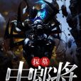 探墓中郎將 探墓中郎將