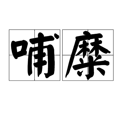 哺糜 哺糜