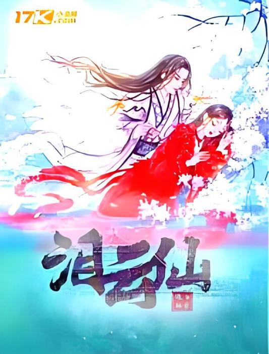 淚雲仙 淚雲仙