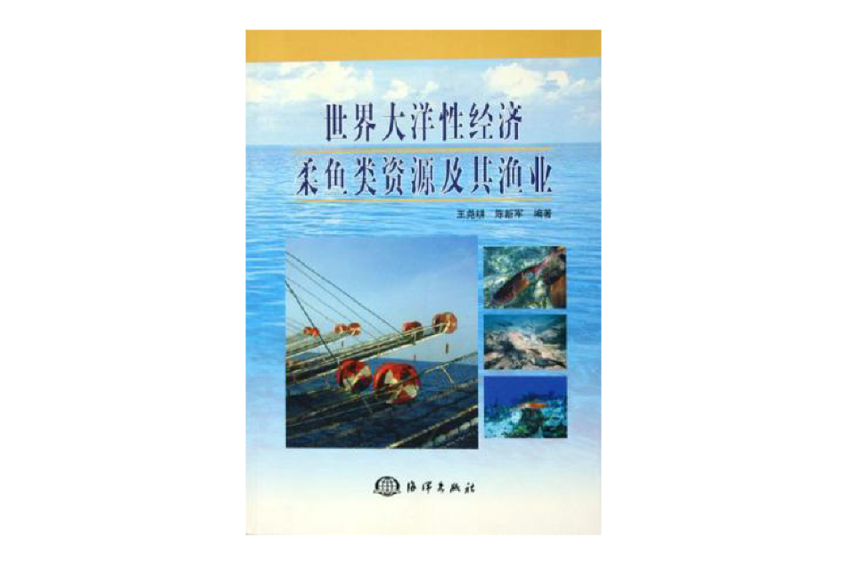 世界大洋性經濟柔魚類資源及其漁業