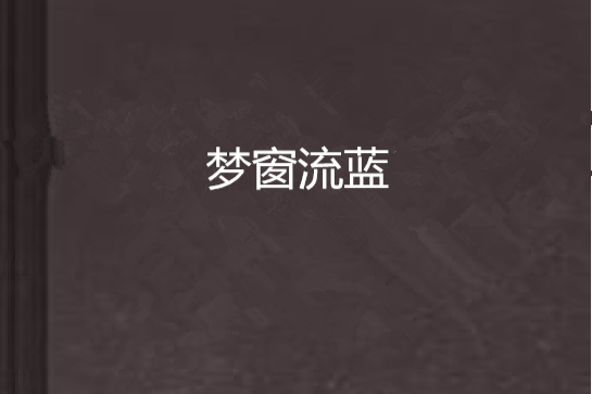 夢窗流藍 夢窗流藍