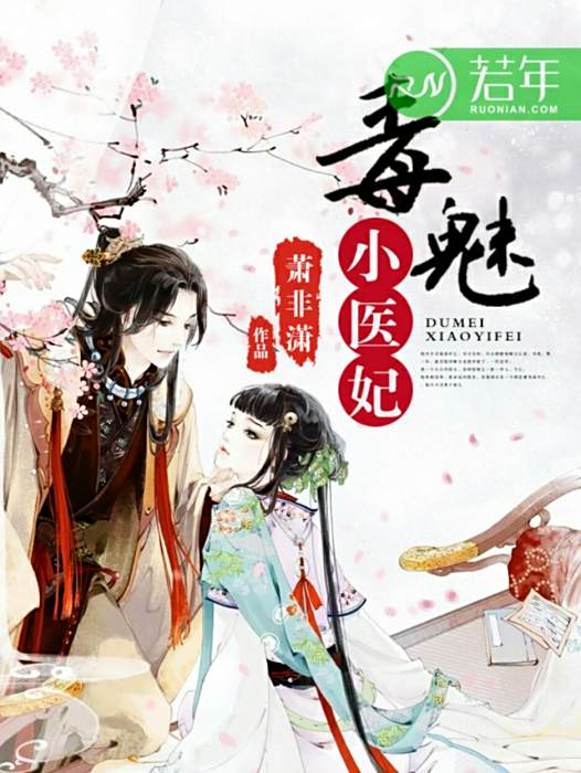 毒魅小醫妃