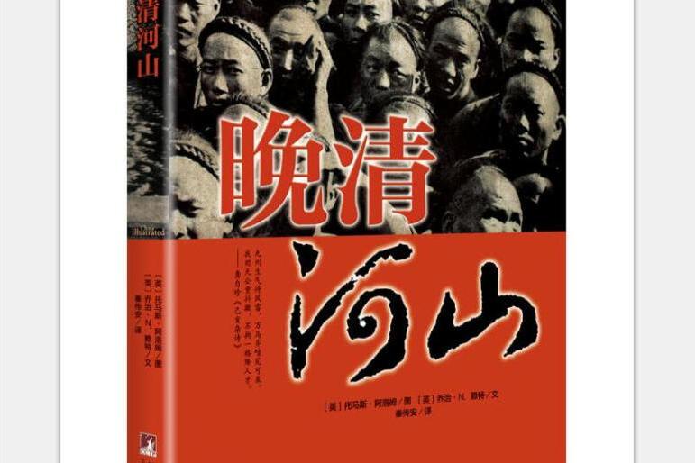 晚清河山 晚清河山
