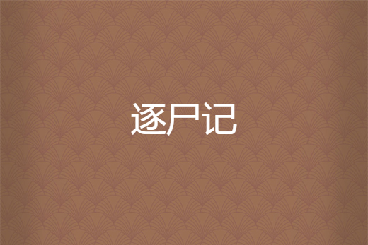 逐屍記 逐屍記
