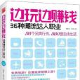 邊玩邊賺錢 邊玩邊賺錢