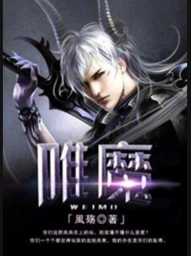 唯魔(風殤所著小說)