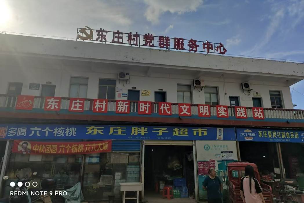 東莊村(江西省南昌市安義縣石鼻鎮下轄村) 東莊村(江西省南昌市安義縣石鼻鎮下轄村)