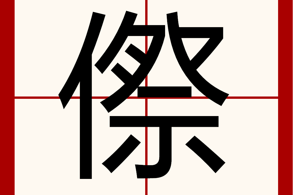 傺 傺
