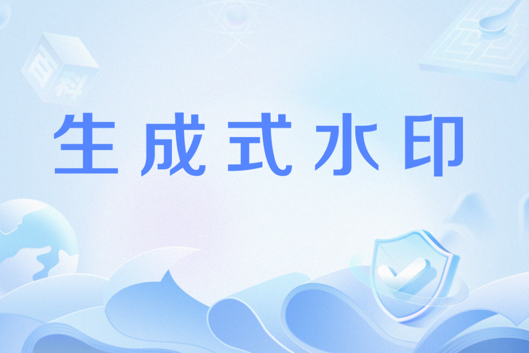 生成式水印 生成式水印