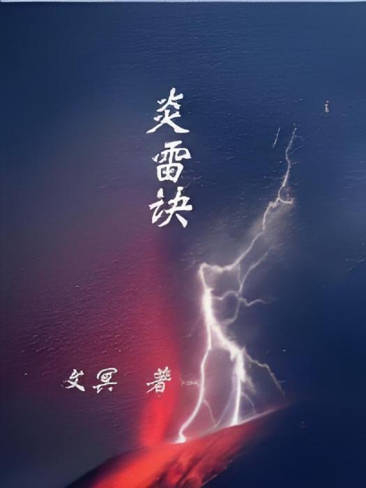 炎雷訣(文冥創作的玄幻網路小說) 炎雷訣(文冥創作的玄幻網路小說)