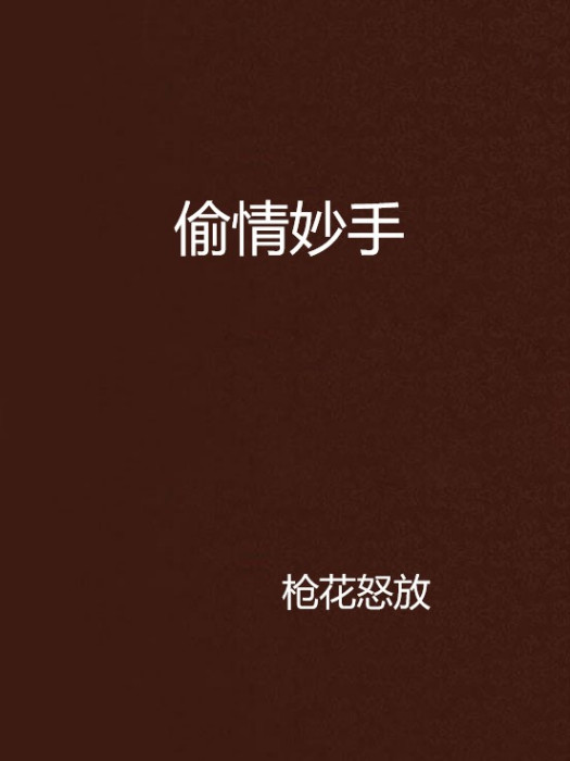 偷情妙手 偷情妙手