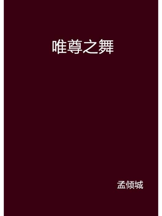 唯尊之舞 唯尊之舞