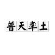 普天率土 普天率土