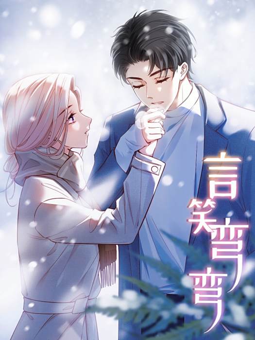 言笑彎彎(現代短劇漫畫作品) 言笑彎彎(現代短劇漫畫作品)