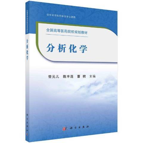 分析化學(2021年科學出版社出版的圖書) 分析化學(2021年科學出版社出版的圖書)