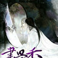 畫骨香(若夏文學網小說) 畫骨香(若夏文學網小說)