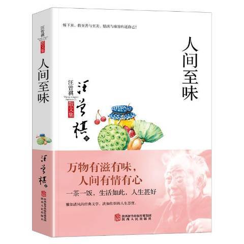 人間至味(2020年陝西人民出版社出版的圖書) 人間至味(2020年陝西人民出版社出版的圖書)