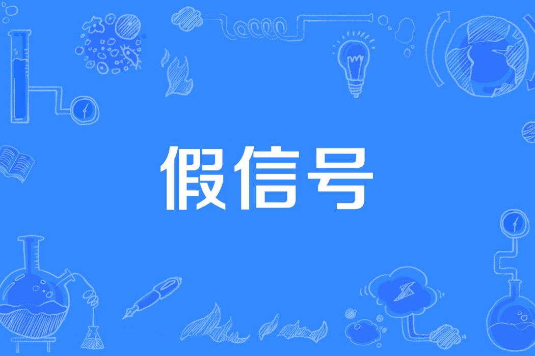 假信號 假信號