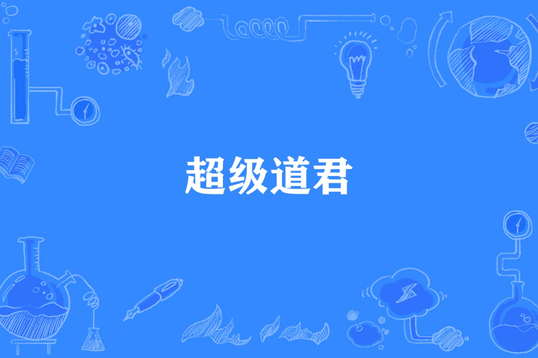 超級道君 超級道君
