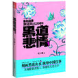 黑道悲情 黑道悲情