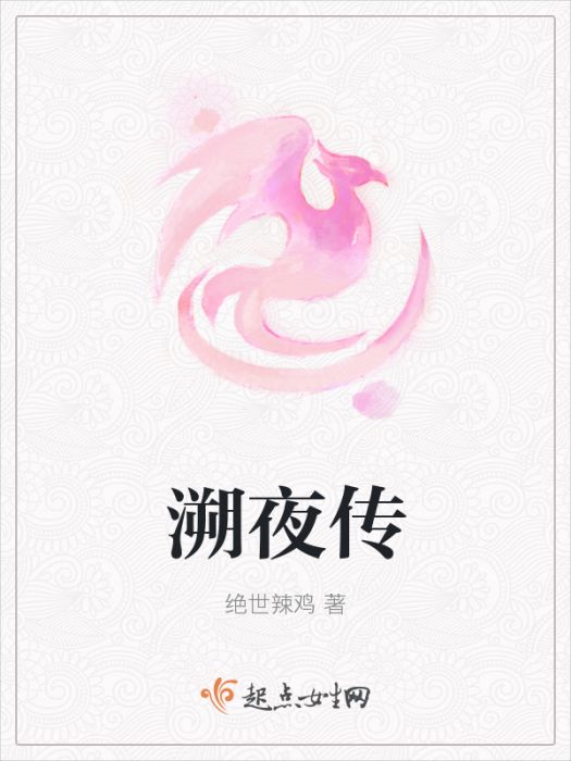 溯夜傳 溯夜傳