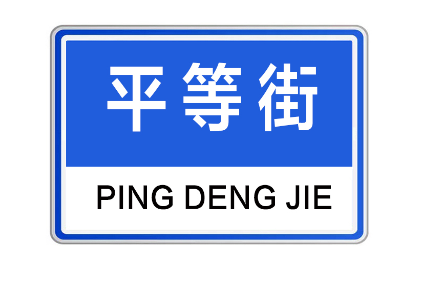 平等街(河南省洛陽市平等街) 平等街(河南省洛陽市平等街)