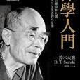 禪學入門 禪學入門