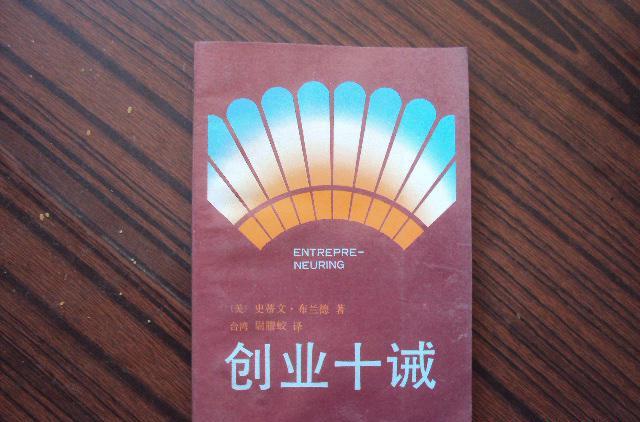創業十誡 創業十誡