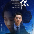 郭永懷(2019年中科院推出的微電影) 郭永懷(2019年中科院推出的微電影)