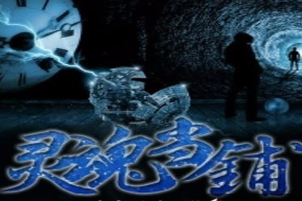 靈魂當鋪(黑岩網小說) 靈魂當鋪(黑岩網小說)