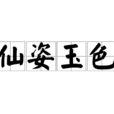 仙姿玉色 仙姿玉色
