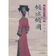 傾城傾國(2008年凌力著長篇歷史小說) 傾城傾國(2008年凌力著長篇歷史小說)