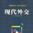 現代外交 現代外交