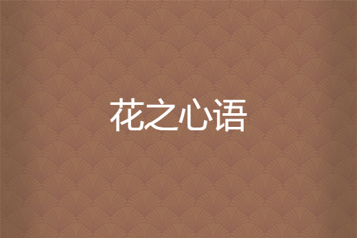 花之心語 花之心語