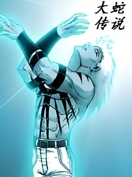 大蛇傳說 大蛇傳說