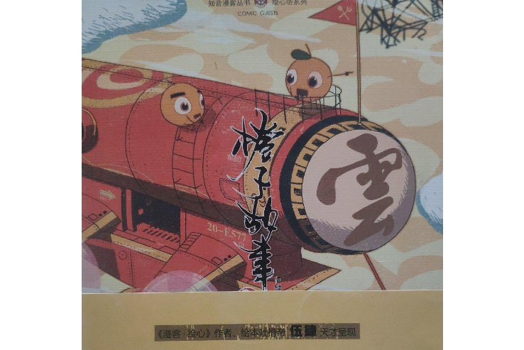 橙子故事2 橙子故事2