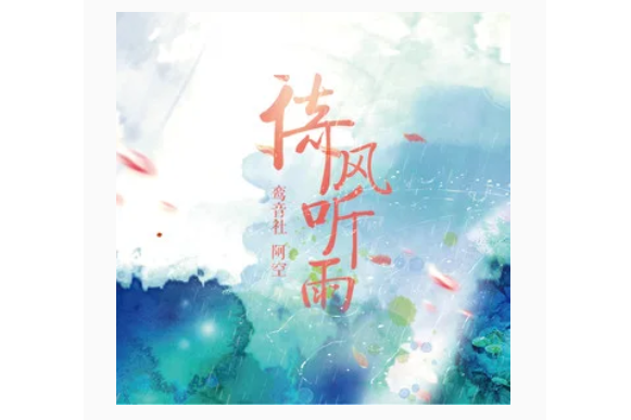 倚風聽雨 倚風聽雨