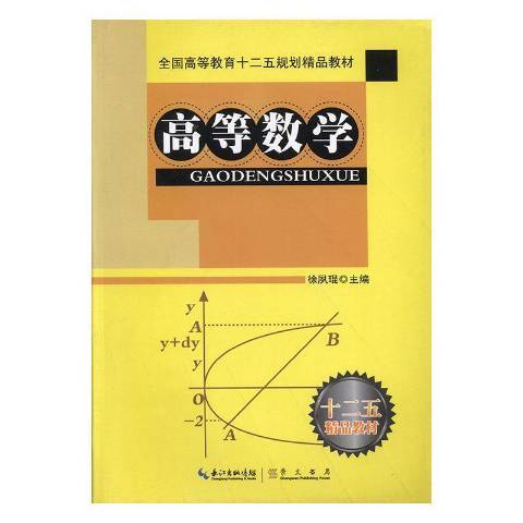 高等數學(2012年崇文書局出版的圖書) 高等數學(2012年崇文書局出版的圖書)