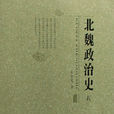 北魏政治史5 北魏政治史5