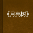 月亮樹 月亮樹