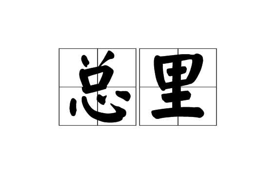 總里